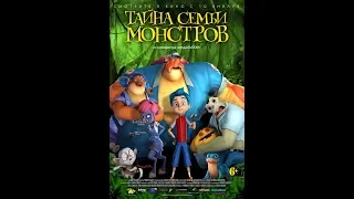 ТАЙНА СЕМЬИ МОНСТРОВ(2019) -  Русский трейлер