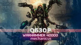 WARHAMMER 40000 Mechanicus ОБЗОР 2024