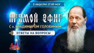 Прямой эфир с о. Владимиром Головиным от 09.08.2020 г.