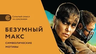 «Безумный Макс: дорога ярости» - символические мотивы в фильме. Смысл