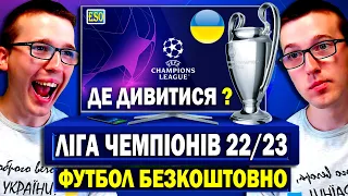 Де дивитися Лігу Чемпіонів 22/23 ? Як дивитися футбол безкоштовно ! Футбол в Україні