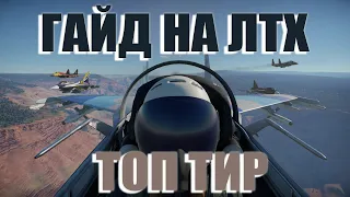 ГАЙД НА ЛТХ ТОП ТИРА WAR THUNDER / КАКОЙ САМОЛЕТ ЛУЧШЕ В ДОГФАЙТЕ?