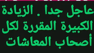 عاجل جدا . الزيادة الكبيرة المقررة لكل أصحاب المعاشات