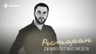 Джамбулат Магомедов - Ресторан | Премьера трека 2024