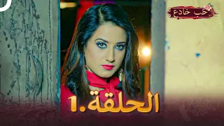 حب خادع الحلقة 1 | Ishq Mein Marjawan