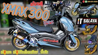 IT SALAYA I Xmax 300 จากชุมพร แก้งานเบรคทั้งหมด แก้งานสีไทเทเนียมทั้งคัน จัดสภาพใส่คาร์บ่อนเต็มลำ