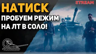 НАТИСК! Пробуем режим в соло на ЛТ!