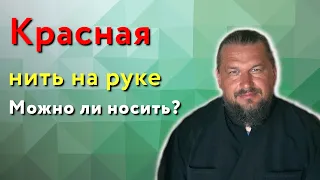 Красная нить на руке. Можно ли носить? | Ликбез