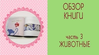 🌷Обзор книги Tildas Toy Box🌷Часть3🌷Тильда Животные/Tilda Sweet Heart Doll/Tilda4kids