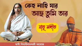 কেহ নাহি যার আছ তুমি তার | স্বামী শিবাধীশানন্দ | Keho Nahi Jar Acho Tumi Tar|Swami Shivadhishananda