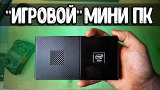 Купил "ИГРОВОЙ" Мини ПК с Алиэкспресс 🔥 делюсь впечатлениями 🚀