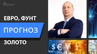 Евро, Доллар, Фунт, Иена, Золото, Нефть - Прогноз финансовых рынков