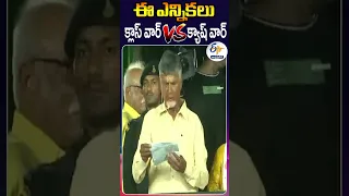 ఈ ఎన్నికలు  క్లాస్‌ వార్‌ Vs క్యాష్‌ వార్‌ :- చంద్రబాబు