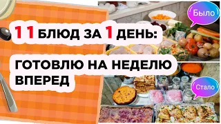 11 блюд за 1 день: готовлю на неделю вперед