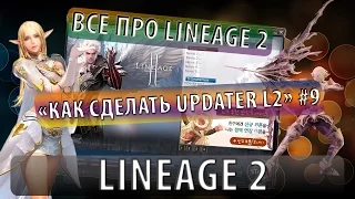 Все про lineage 2 " Как сделать updater l2" #9