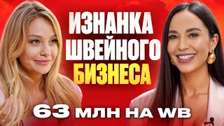 Путь от швейной машинки до 63 млн на WB: история боли и успеха