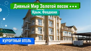 Дивный Мир Золотой песок 3*** (Крым, Феодосия)