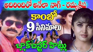 Nagarjuna Ramyakrishna Combination Movies | Back to Back Hits Ramyakrishna Nagarjuna | Telugu NotOut