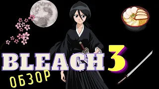 Bleach 3. Стебный обзор на полнометражный фильм.