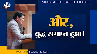 और , युद्ध समाप्त हुआ। | Pastor Salim Khan | Shalom Fellowship Church