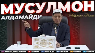 Абдулазиз Домла "МУСУЛМОН АЛДАМАЙДИ" | Abdulaziz Domla "MUSULMON ALDAMAYDI"