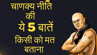 Chanakyaniti ki ye 5 baaten kisi ko mat batana | Don't tell these 5 things about Chanakyaniti