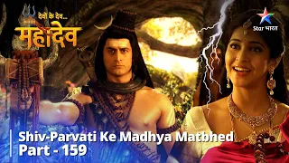 देवों के देव महादेव Part 159 || Shiv - Parvati Ke Madhya Matbhed || Devon Ke Dev...Mahadev