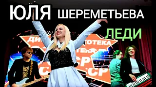 Группа ЛЕДИ & Юля Шереметьева -"Южный город" (Дискотека СССР в Колизее)