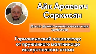 Лекция профессора "Гарманический осциллятор: от пружинного маятника до искусства атома"