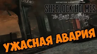 Ужасная авария - Sherlock Holmes: The Devil's Daughter прохождение и обзор игры часть 28