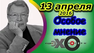 Виктор Ерофеев | Особое мнение | радио Эхо Москвы | 13 апреля 2016