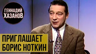Геннадий Хазанов - Приглашает Борис Ноткин (1996 г.)