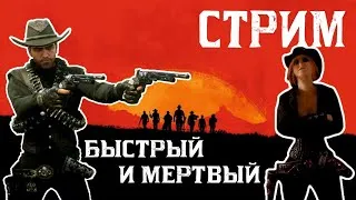 Быстрый и мертвый... часть вторая, повозочная СТРИМ