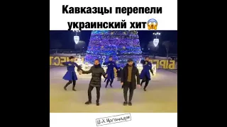 Кавказцы перепели украинский хит 😍♡