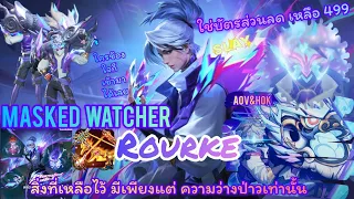 ROV : Masked Watcher Rourke ใช้บัตรส่วนลดเหลือเพียง 499 คูปอง เปลี่ยนเส้นทางแล้วคงจะดีแหละมั้ง