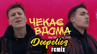 Yaktak feat.  Dovi  - Чекає вдома  (Deepelies remix)