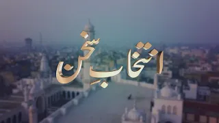 Intikhab-e-Sukhan | 18th March 2023