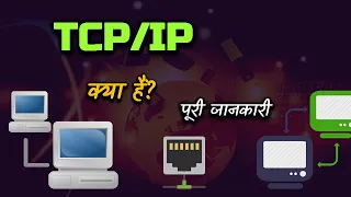 What is TCP-IP With Full Information? – [Hindi] – Quick Support