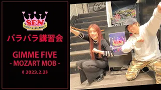 GIMME FIVE / Mozart Mob (2023.2.2 パラパラ講習会)