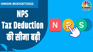 Budget 2022: Tax को लेकर राहत, राज्य कर्मचारियों के लिए NPS पर Tax राहत | CNBC Awaaz