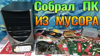 Крутой Компьютер собрал из находок со Свалки - БОМЖ-ПК Сборка #7