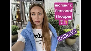 такое я вижу в первый раз /сегодня нас сопровождают / Personal Shopper в KaDeWe /важная информация