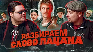 Слово Мятежника Джека о Слове Пацана | Разбираем сериал