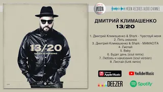 Дмитрий Климашенко - "13/20" | Full Album
