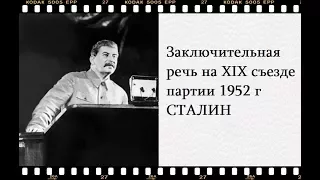 Заключительная речь на XIX съезде партии 1952 г -  СТАЛИН - - Citadel TV 21