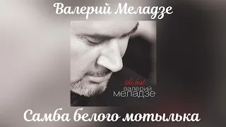 Валерий Меладзе - Самба белого мотылька | Альбом "The Best" 2014 года