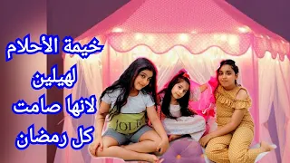 فاجأنا هيلين بخيمة وردية كبيرة لانها صامت جبنا سيدرا كمان😍