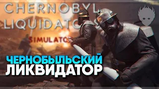 Chernobyl Liquidators Simulator прохождение и обзор демо 🅥 Симулятор Чернобыля и Ликвидатора