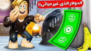 فيلم روبلوكس : دولار واحد حولنى إلى ملياردير 🤑💵 ..! ( الجميع اراد ان افشل ولكن ! ) قصة نجاح حقيقية 🔥