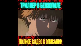 ☠😱 ШИЗО-ОТЕЛЬ в ЧЕЛОВЕК БЕНЗОПИЛА / Chainsaw Man #shorts